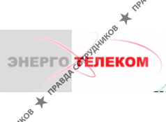 ЭнергоТелеком