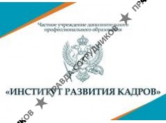 Частное учреждение дополнительного профессионального образования «ИНСТИТУТ РАЗВИТИЯ КАДРОВ»