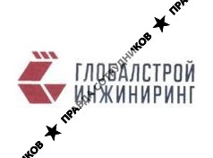 Глобалстрой-Инжиниринг