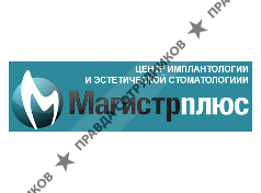 МАГИСТРПЛЮС, Клиника