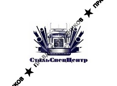 СтальСпецЦентр