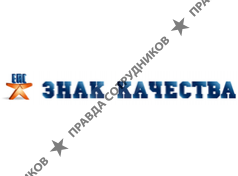 Знак Качества