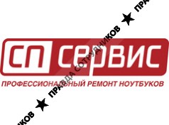 СП-Сервис (Филимонов А.А.)