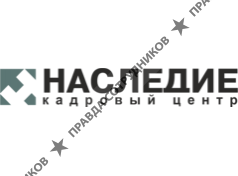 Кадровый центр Наследие