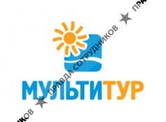 МУЛЬТИТУР