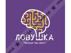 Международная сеть квестов Ловушка