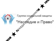 Наследие и право
