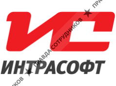 ИНТРАСОФТ
