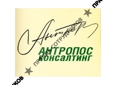 Антропос-консалтинг