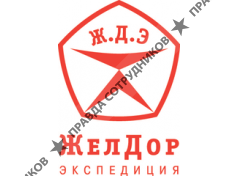 Группа Компаний ЖелДорЭкспедиция