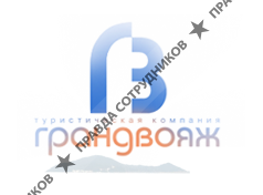 ГрандВояж, Туристическая компания