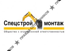 СпецСтроймонтаж