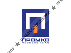 ПРОМКО