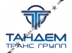 ТАНДЕМ-ТрансГрупп