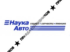 Наука-Авто