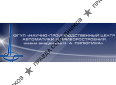 НПЦ АП им. акад. Н.А. Пилюгина, ФГУП