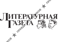 Литературная газета