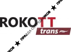 РОКОТТ Транс