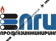 Промгазинжиниринг