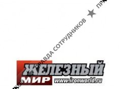 Железный мир
