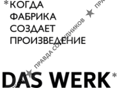 Дас Верк