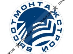 ВЫСОТМОНТАЖСТРОЙ