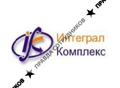 ИнтегралКомплекс