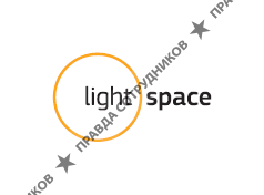 Лайт Спейс