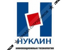 НУКЛИН