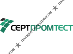 СертПромТест