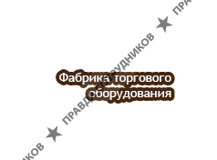 Фабрика торгового оборудования