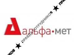 Альфа-Мет