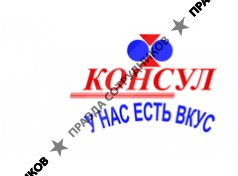 КОНСУЛ