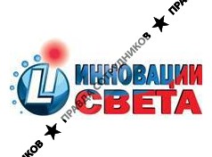 Инновации Света