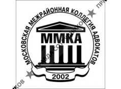 Московская межрайонная коллегия адвокатов