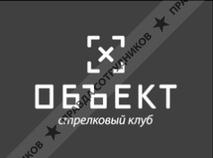Стрелковый клуб Объект