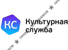 Культурная служба
