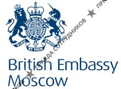 Посольство Великобритании в Москве