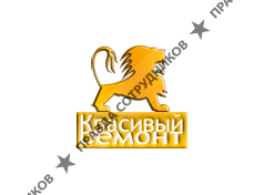 Красивый Ремонт