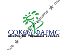 СОКОЛ ФАРМС