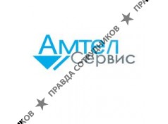 АМТЕЛ-СЕРВИС