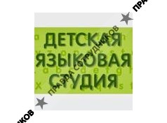 Детская языковая студия Смайл (Филиппова В.Б.)