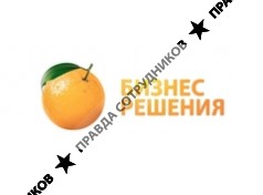 БИЗНЕС-РЕШЕНИЯ