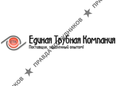 Единая Трубная Компания