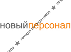 Новый Персонал