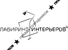 Лабиринт интерьеров