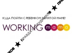 Воркингмама
