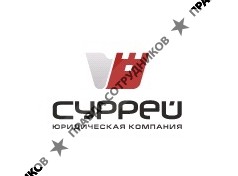 Суррей, Юридическая компания