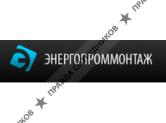 ЭНЕРГОПРОММОНТАЖ
