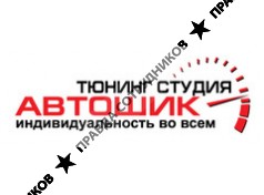 Автошик, Тюнинг студия